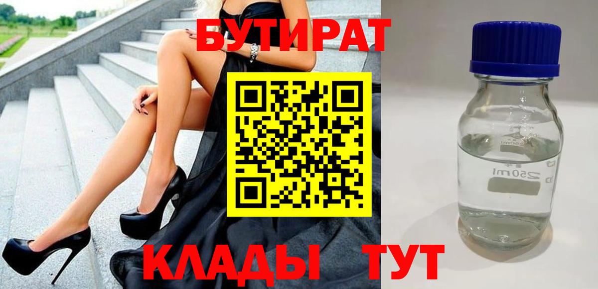 БУТИРАТ  Вход с VPN  Еманжелинск  БУТИРАТ GHB 