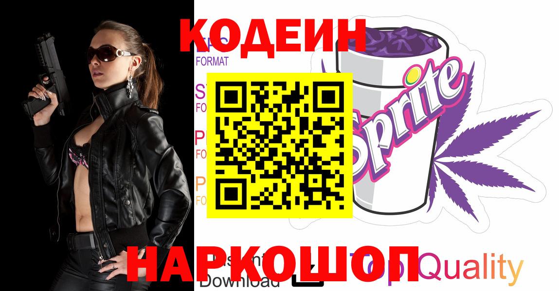 Codein напиток Lean (лин) Еманжелинск
